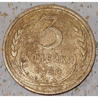 СССР 3 копейки, 1930 (7-5-21(м))