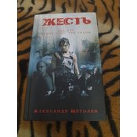 Александр Щёголев. Жесть. Жёсткая и брутальная новеллизация с иллюстрациями.