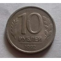 10 рублей, Россия 1992 г.