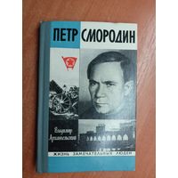 Владимир Архангельский "Петр Смородин" из серии "Жизнь замечательных людей. ЖЗЛ"