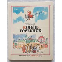 Конек-Горбунок | Ершов Петр Павлович | Сказка | Иллюстратор Кокорин Александр Дмитриевич