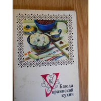 Набор открыток "Блюда украинской кухни"  15 шт