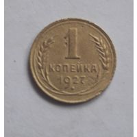 1 копейка 1927 года.