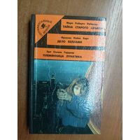 Мэри Рейнхарт "Золотой мираж", Фрэнсис Харт "Дело Беллами", Эрл Стенли Гарднер "Племянница лунатика" из серии "Сентиментальный детектив"