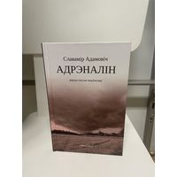 Кніга вершаў  "Адрэналін".Выдадзена ў Варшаве ў ліпені 2024-га...