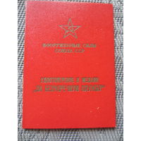 Удостоверение к медали За безупречную службу  в Вооруженных Силах СССР