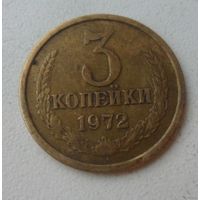 3 копейки СССР 1972 г.в.