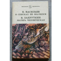 Б.Васильев В списках не значился. В.Закруткин Матерь человеческая.