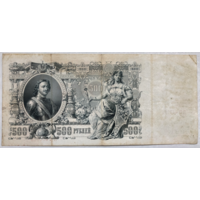 500 рублей 1912 год, Российская империя.