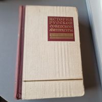 История русской советской литературы. Том первый 1958 год