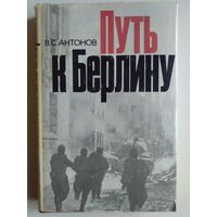 Антонов В. "Путь к Берлину". 1975 год.