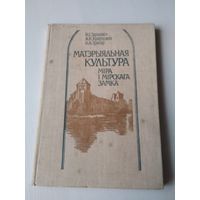 МАТЭРЫЯЛЬНАЯ КУЛЬТУРА МIРА I МIРСКАГА ЗАМКА. /24