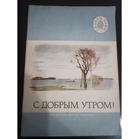 С добрым утром