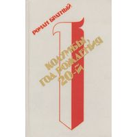 Роман Братный. Колумбы, год рождения 20-й. Роман. 1989г. 608 стр.