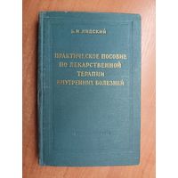 Борис Лидский "Практическое пособие по лекарственной терапии внутренних болезней"