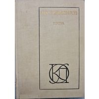 М.Ю. Лермонтов. Проза.- М.: Моск. раб., 1980.- 288 с. (Однотомники классической литературы)