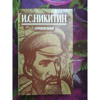 Иван Никитин, Сочинения: Стихотворения, поэмы, письма