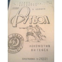 05.11.1992--Динамо Минск--Локомотив Витебск--кубок Беларуси 1/4 финала тираж 150 штук