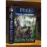 Слюсаренко Сергей "Кубатура сферы". Серия "Сталкер".