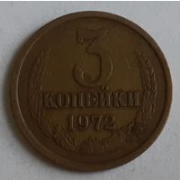 СССР 3 копейки, 1972 (15-1-10)