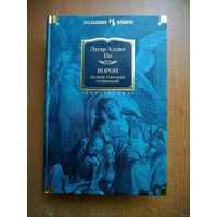 Эдгар Аллан По. Ворон. Полное собрание сочинений (Большие книги)