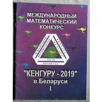 Кенгуру 2019. Условия и решения заданий для 1-6 классов