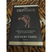 Ник Перумов. Кольцо Тьмы. Серия: Гиганты фантастики/фэнтези. 1280 стр. Трилогия в одном томе.