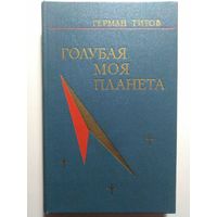 Титов Герман Степанович. Голубая моя планета. 1977 год