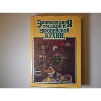 Энциклопедия русской и европейской кухни, книга 1,  1992