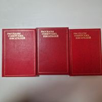 Рассказы советских писателе В 3-х томах Составители: Г. М. Гусев и др.(б)