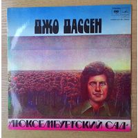 LP Джо Дассен - "Люксембургский сад".