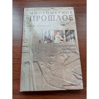 А. М. Жабинский. Многомерное прошлое в 3 томах