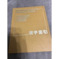 Иероглифический словарь–ключ. Дополнение к японско–русскому словарю