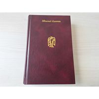 Міраслаў Адамчык - Забойства на каляды, Каханка д'ябла або Карона Вітаўта Вялікага, Заўсёды светла каля турэмных муроў, Сапежынскі прывід, Канапляны рай або Ліхія прыгоды Генрыка Войніча і інш