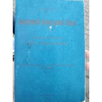 Учение о Богослужении Православной Церкви. Репринтное издание 1921 года.