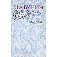 И. А. Бунин. Рассказы.