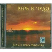 CD-r Елена и Ольга Михаленко - Литературно-музыкальная композиция Верь в чудо