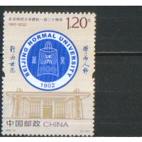 Полная серия из 1 марки 2022г. КНР "120 лет Пекинскому педагогическому университету" MNH