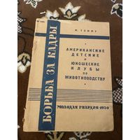 Томмэ. М. Американские и детские юношеские клубы по животноводству. 1930 год