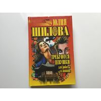 Юлия Шилова. "Требуются девушки для работы в Японии".