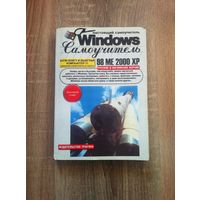 Самоучитель "Windows 98/ME/2000/XP"
