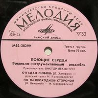 ВИА ''Поющие сердца'' (Отгадай любовь) (7'')