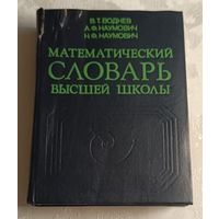 Математический словарь высшей школы. Воднев В.Т., Наумович А. Ф./1984