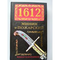 Виктор Поротников  Минин и Пожарский 1612