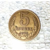 5 копеек 1975 года СССР. Красивая монета! Родная патина!