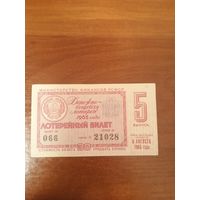 Лотерейный билет 1965 год ДВЛ