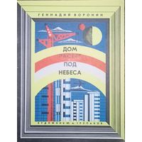Геннадий Воронин, "Дом растет под небеса", 1975 год