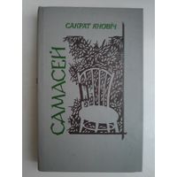 Сакрат Яновіч. Самасей: Аповесць, апавяданні.
