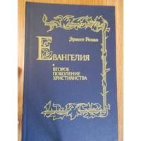 Ренан Эрнест. Евангелия. Второе поколение христианства