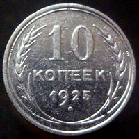 10 копеек 1925 (3)